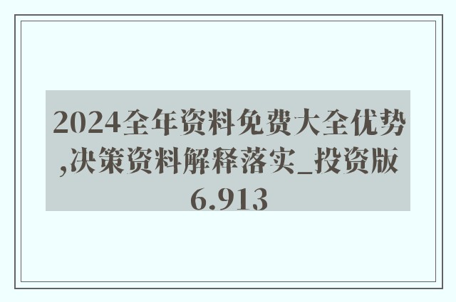 2024全年资料免费大全优势｜精选解释解析落实