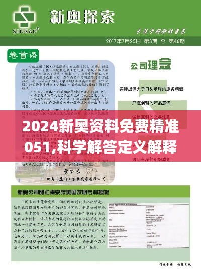 2024新奥正版资料最精准免费大全｜精选解释解析落实